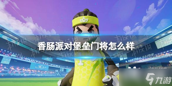 香腸派對(duì)堡壘門(mén)將怎么樣