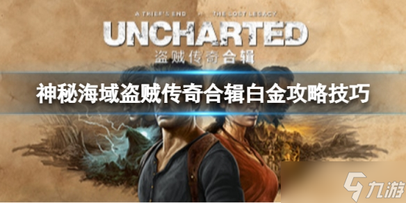 《神秘海域盗贼传奇合辑》白金奖杯怎么达成？白金攻略技巧