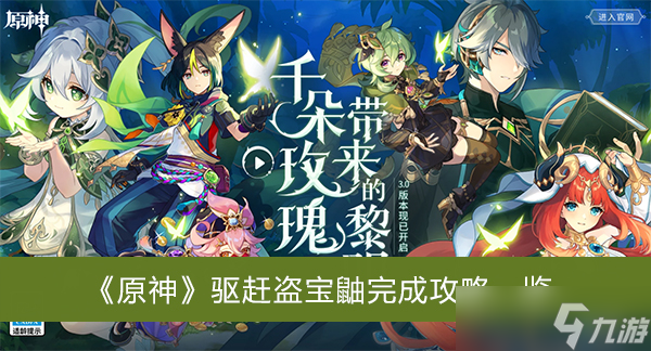 《原神》驱赶盗宝鼬完成攻略一览