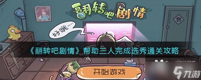 《翻转吧剧情》帮助三人完成选秀通关攻略