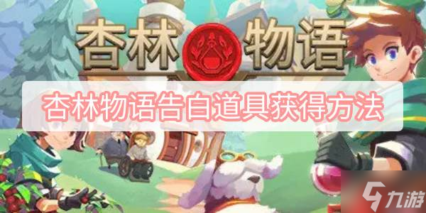 杏林物语告白道具获得方法