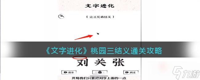 《文字進化》桃園三結(jié)義通關(guān)方法