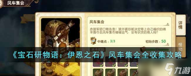 宝石研物语伊恩之石风车集会怎么玩-风车集会全收集攻略