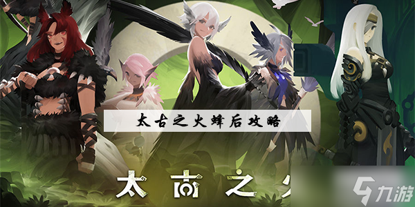 太古之火蜂后怎么打