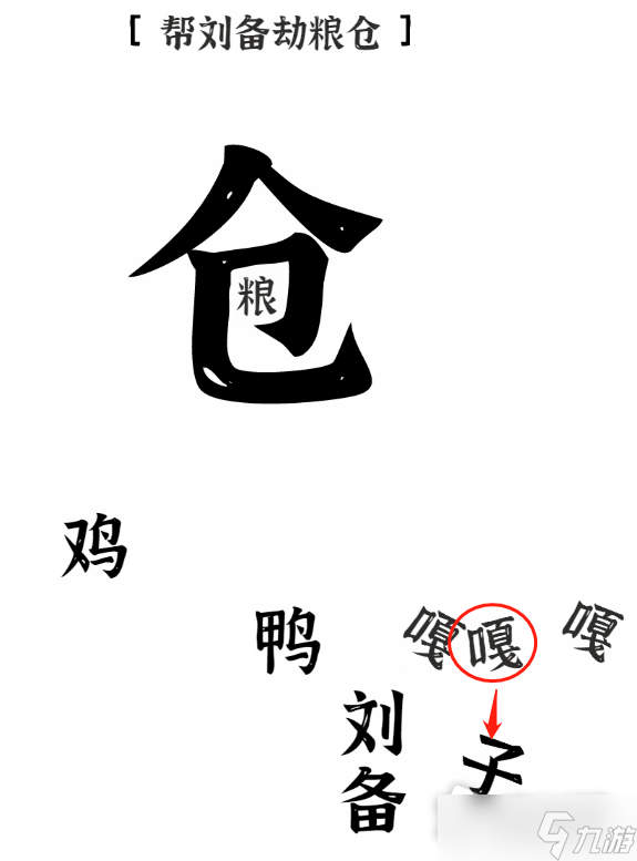 《文字進(jìn)化》幫劉備劫糧倉(cāng)通關(guān)攻略