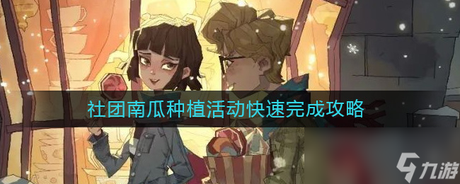 《哈利波特：魔法觉醒》社团南瓜种植活动快速完成攻略