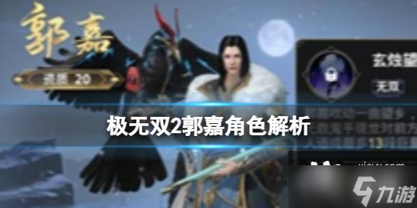 极无双2郭嘉角色解析