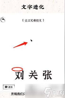 《文字进化》桃园三结义通关方法