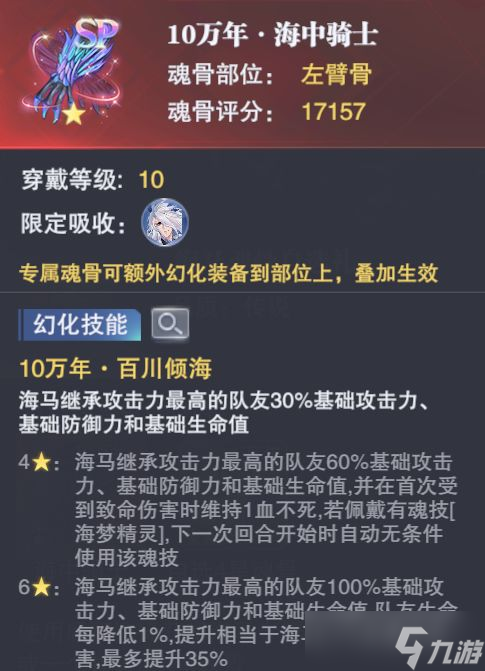 《斗罗大陆魂师对决》海马专属魂骨解析