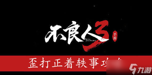 <a id='link_pop' class='keyword-tag' href='http://www.575.zj.cn/blr3/'>不良人3</a>歪打正著軼事攻略