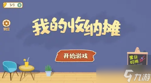 《我的收纳摊》夕阳小屋三星通关攻略