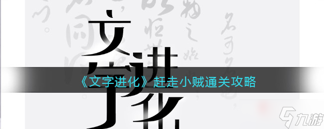 《文字进化》赶走小贼通关攻略