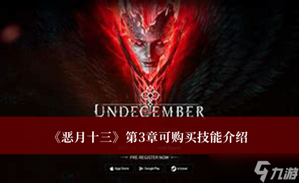 《恶月十三》第3章可购买技能介绍