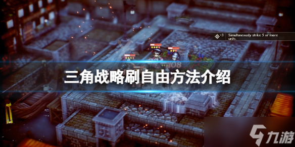 《三角战略》怎么刷自由 游戏刷自由方法介绍