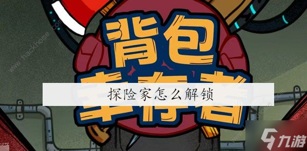 背包幸存者探险家怎么解锁 探险家角色解锁攻略