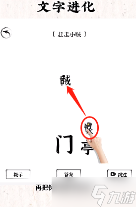 《文字進(jìn)化》趕走小賊通關(guān)攻略