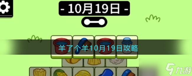 羊了个羊10月19日攻略-<span class='zzqColorRed'>微信</span>羊了个羊每日一关怎么过方法技巧