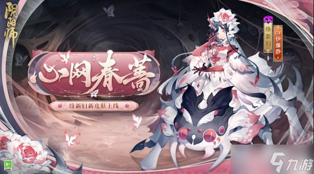 陰陽師絡(luò)新婦心網(wǎng)春薔皮膚獲得方法