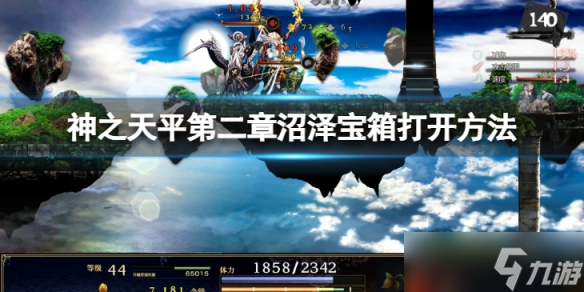 《神之天平》第二章沼泽宝箱怎么打开 第二章沼泽宝箱打开方法介绍