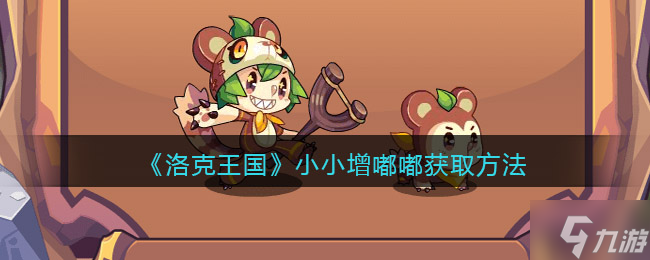 洛克王国小小增嘟嘟获取方法