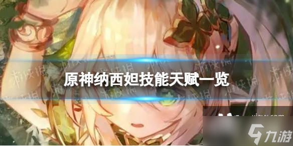 原神纳西妲技能是什么