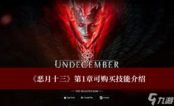 《恶月十三》第1章可购买技能一览