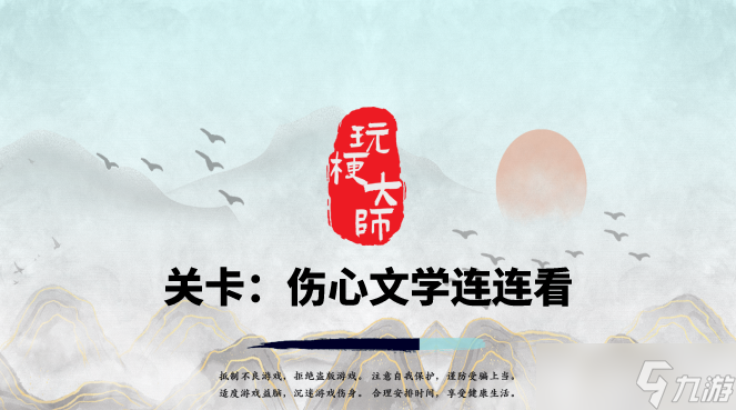 <span class='zzqColorRed'>抖音</span>玩梗大师伤心文学连连看怎么连