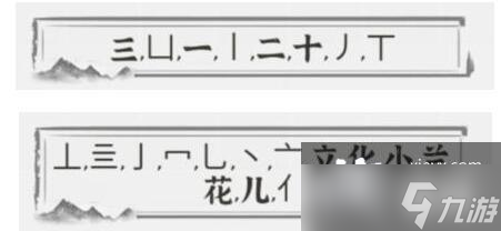 《文字进化》小兰花找出21个字通关攻略