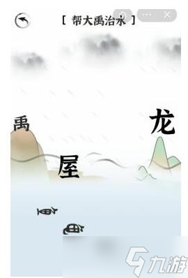 《文字進化》幫大禹治水通關攻略