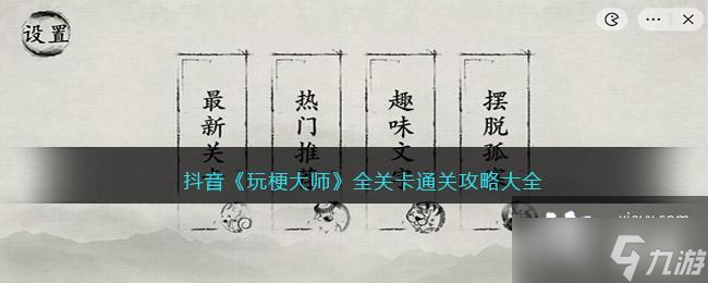 《玩梗大师》全关卡通关攻略大全
