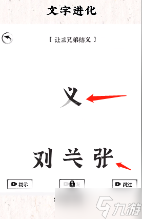 《文字进化》桃园三结义通关方法