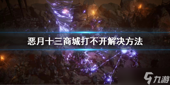 《恶月十三》商城打不开怎么办？商城打不开解决方法