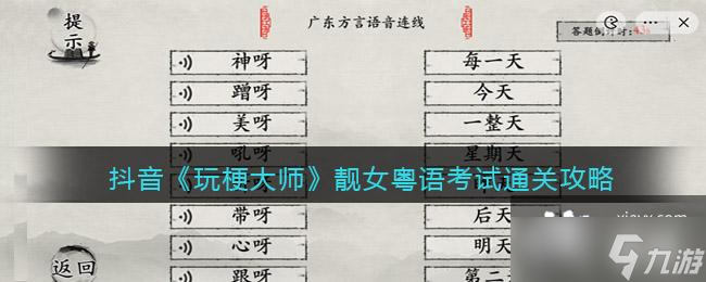 抖音《玩梗大师》靓女粤语考试通关攻略