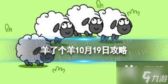 羊了个羊10月19日攻略