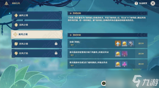 原神薰风之境挑战攻略