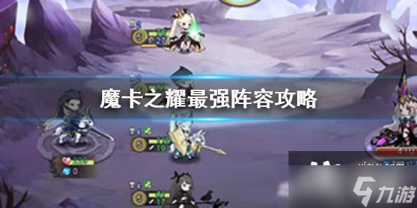 魔卡之耀最强阵容攻略