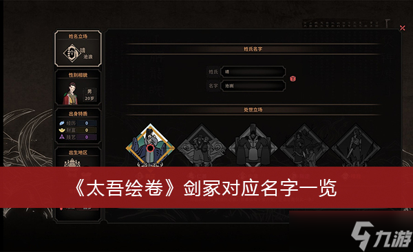 《太吾绘卷》剑冢对应名字一览