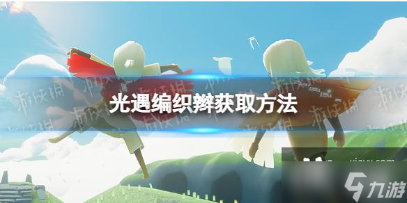 光遇编织辫怎么获得