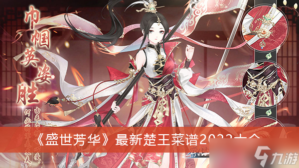 《盛世芳华》最新楚王菜谱2022大全