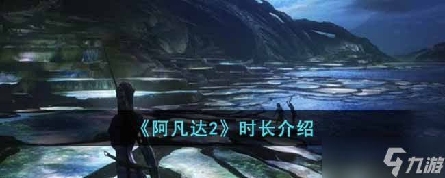 阿凡达2时长是多少分钟-时长介绍