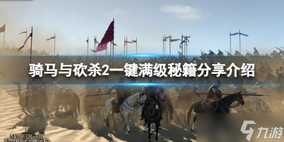 《骑马与砍杀2》如何一键满级？一键满级秘籍分享介绍