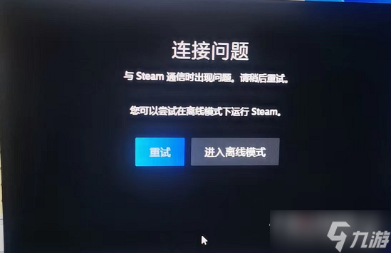 steam連接問題與steam通信時出現(xiàn)問題解決方法