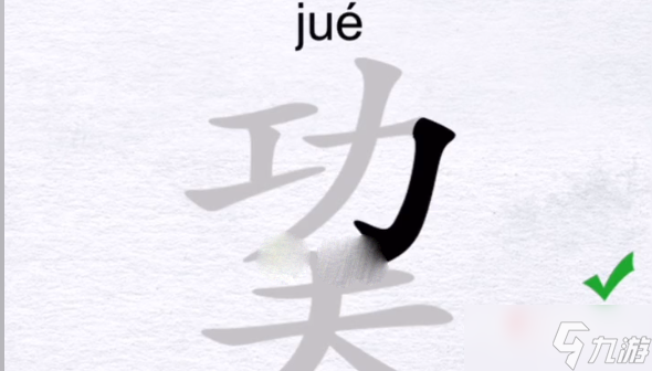 《漢字進(jìn)化》巭找出除數(shù)字外的12個(gè)字攻略分享