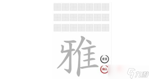 《文字进化》雅找出21个字通关攻略