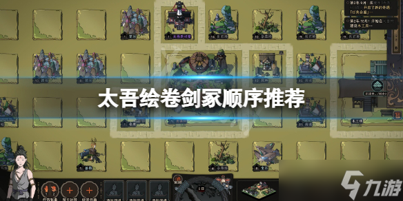 《太吾绘卷》剑冢难度排行是什么？剑冢顺序推荐