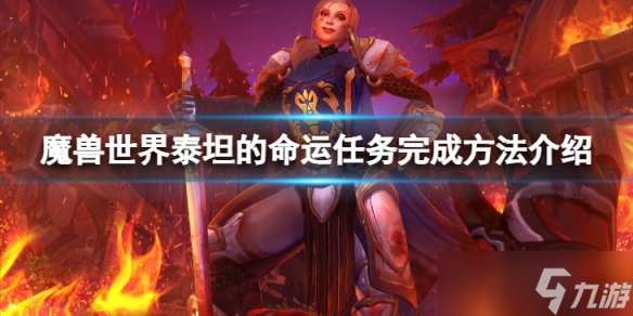 《魔兽世界》wlk泰坦的命运任务怎么完成？泰坦的命运任务完成方法介绍