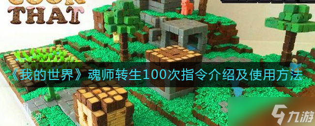 我的世界魂師轉生100次指令是什么-魂師轉生100次指令怎么用