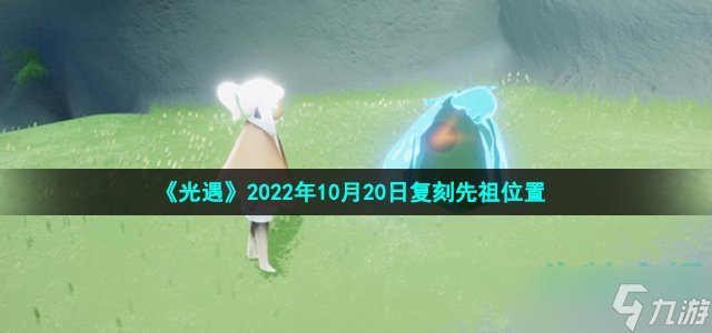 光遇10月20日復(fù)刻先祖位置在哪-2022年10月20日內(nèi)秀書蟲先祖位置