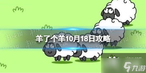 羊了个羊10月18日通关攻略