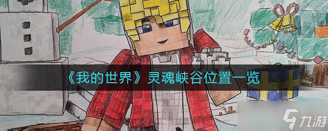 我的世界灵魂峡谷怎么去 灵魂峡谷位置在哪里